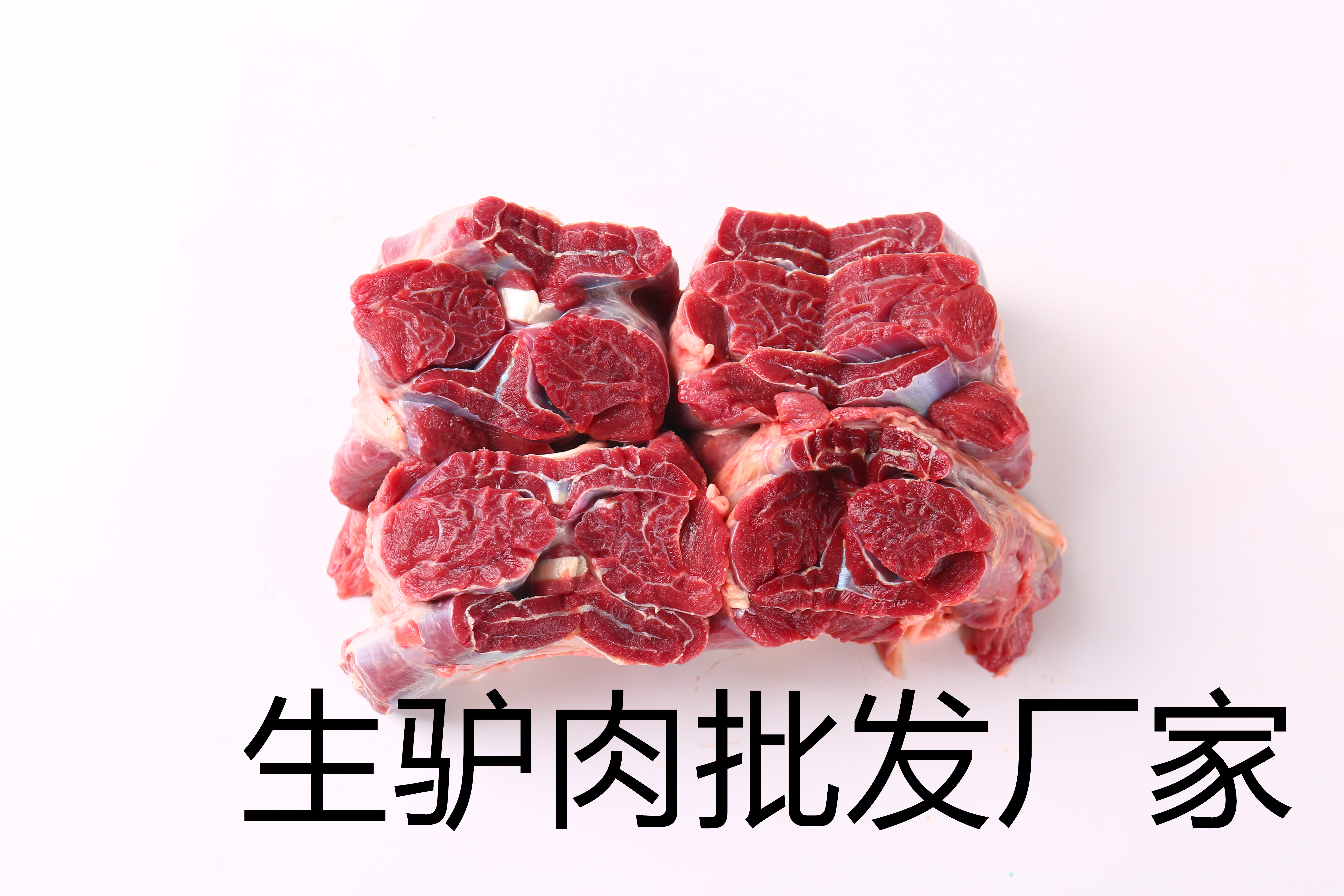 生驢肉批發之所以能在市場上立足，不是因為它的價格而是因為品質