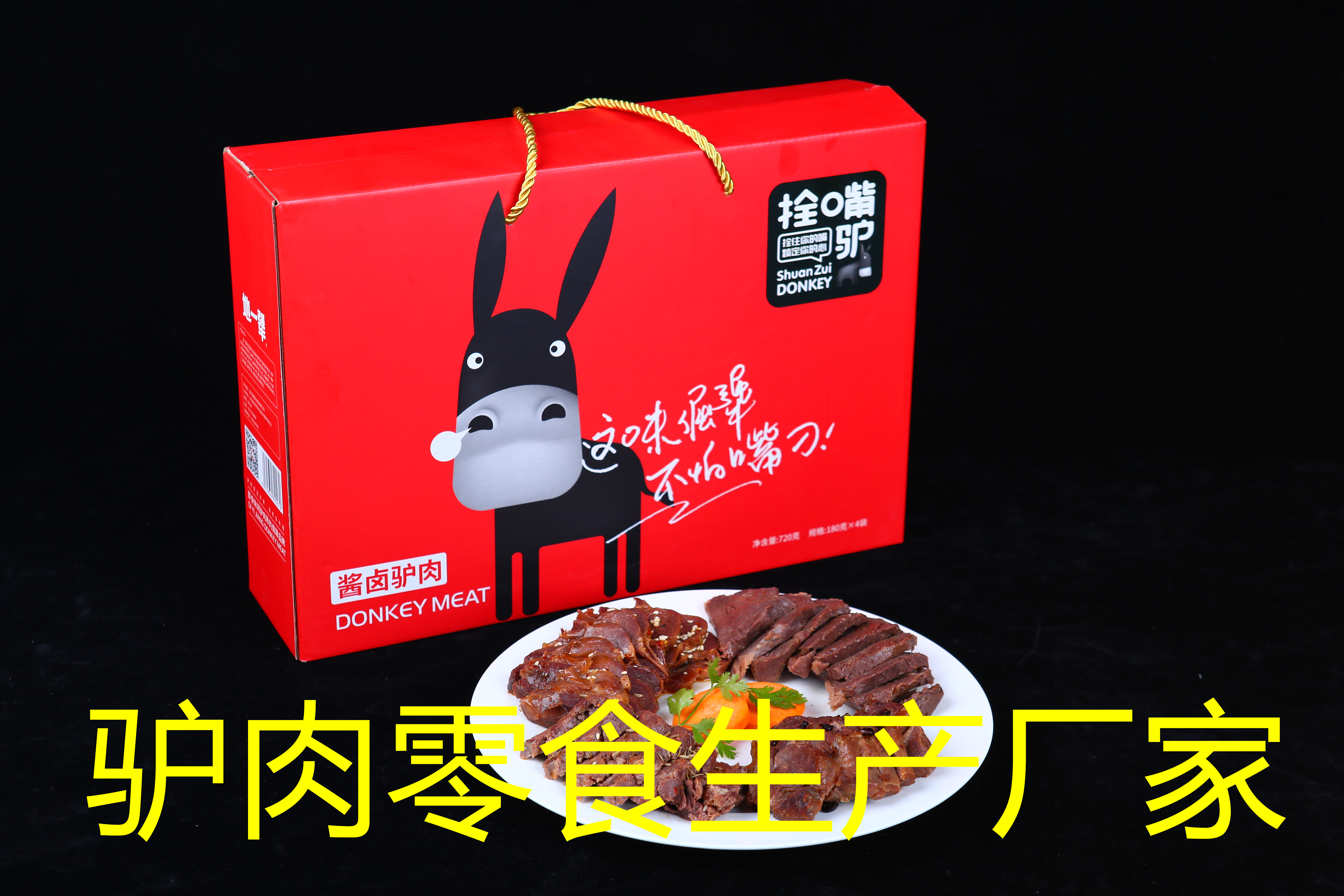 驢肉零食生產(chǎn)廠家夠格嗎？